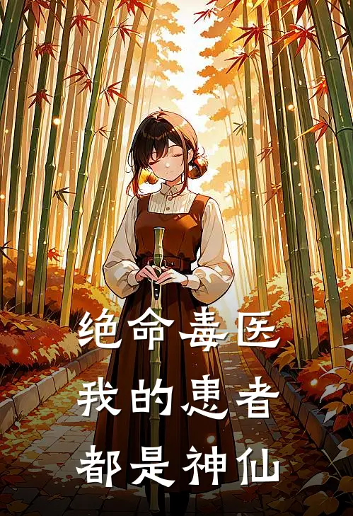 绝命毒医：我的患者都是神仙