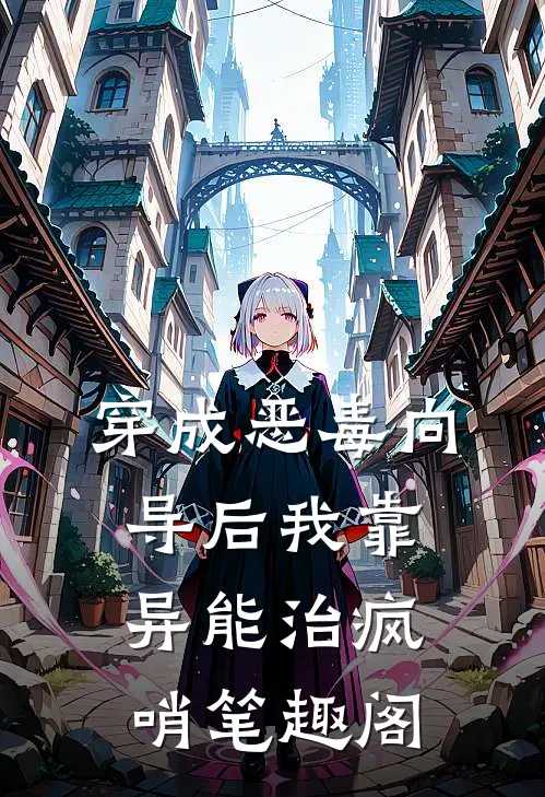 穿成恶毒向导后我靠异能治疯哨笔趣阁