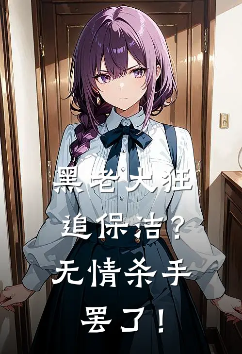 黑老大狂追保洁？无情杀手罢了！