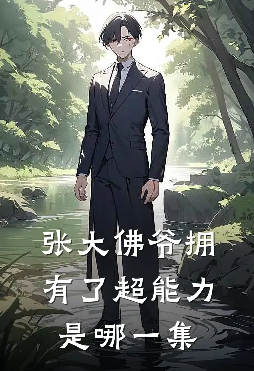 张大佛爷拥有了超能力是哪一集