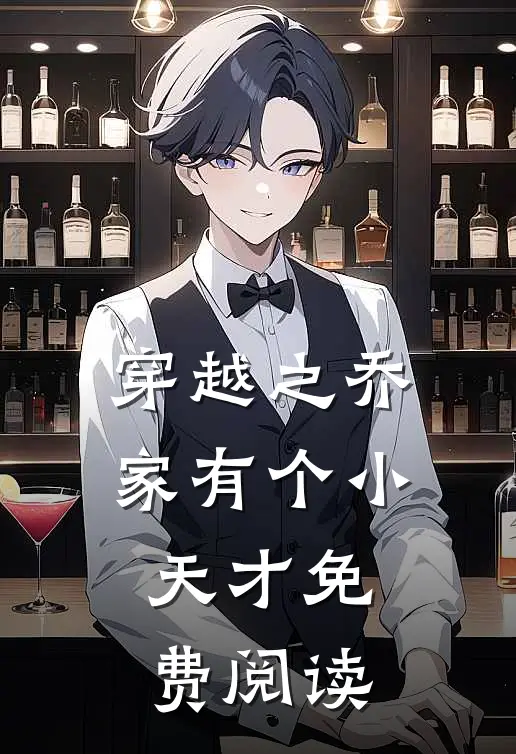 穿越之乔家有个小天才免费阅读