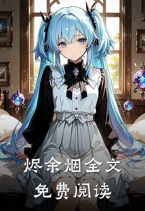 烬余烟全文免费阅读