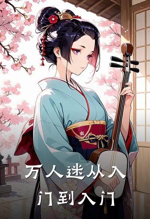 万人迷从入门到入门