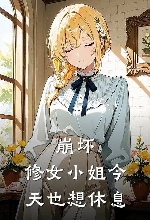 崩坏：修女小姐今天也想休息