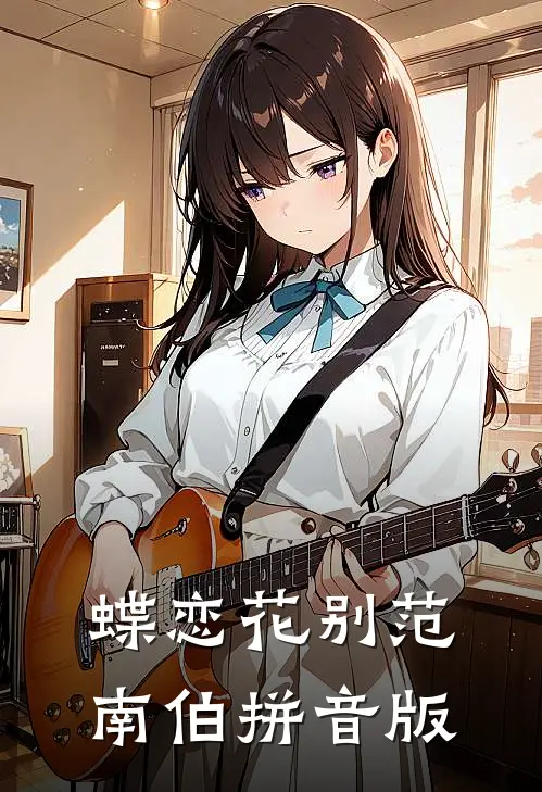 蝶恋花别范南伯拼音版