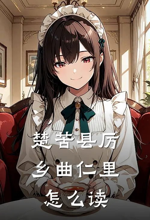 楚苦县厉乡曲仁里怎么读