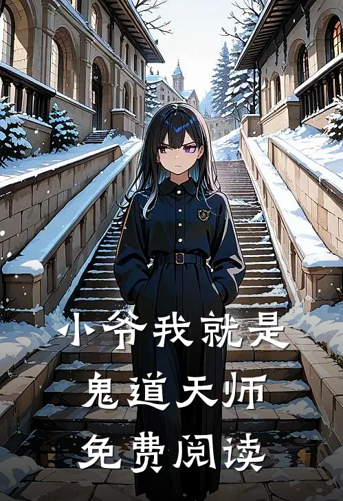 小爷我就是鬼道天师免费阅读