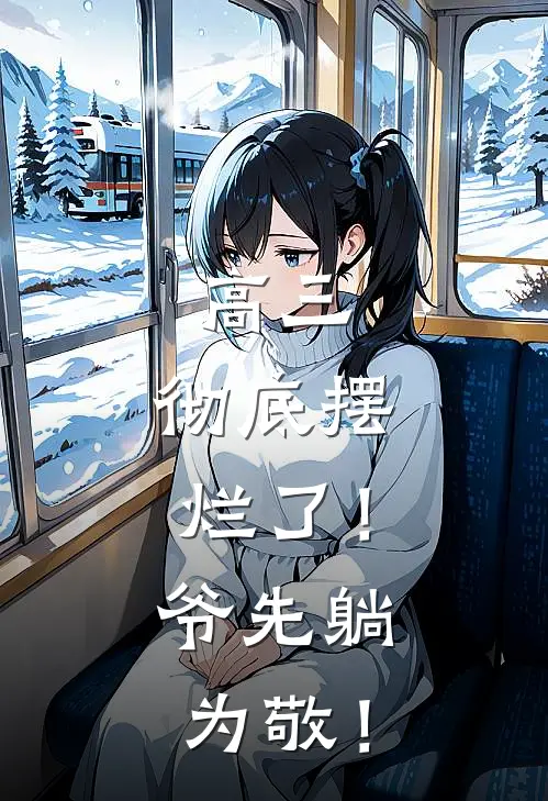 高三，彻底摆烂了！爷先躺为敬！