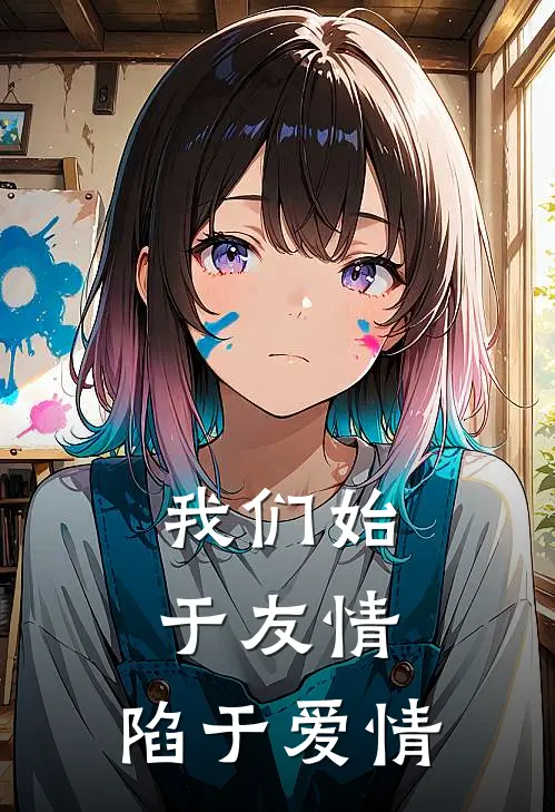 我们始于友情，陷于爱情