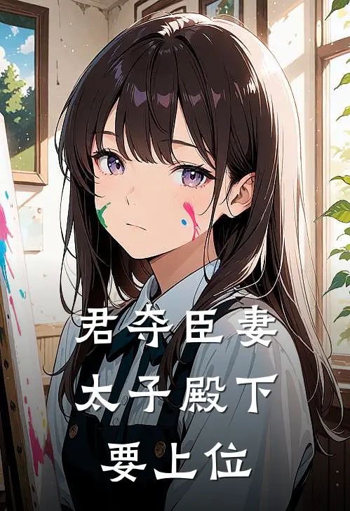 君夺臣妻，太子殿下要上位