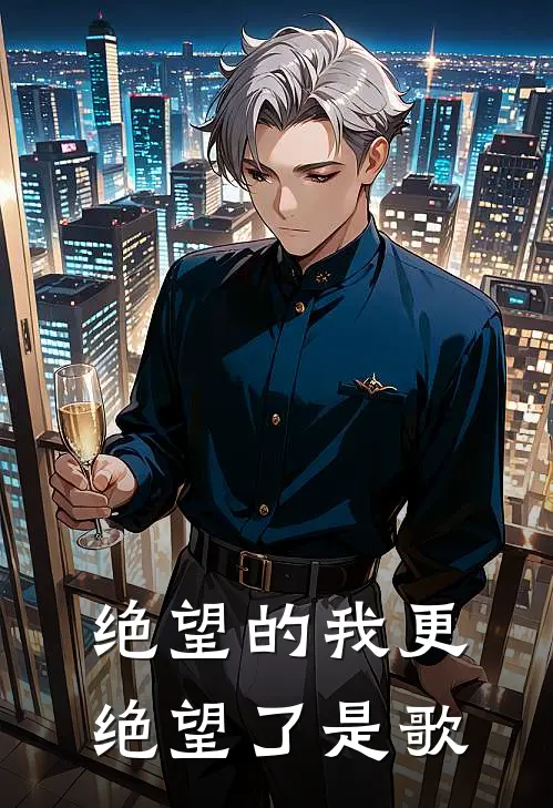 绝望的我更绝望了是歌