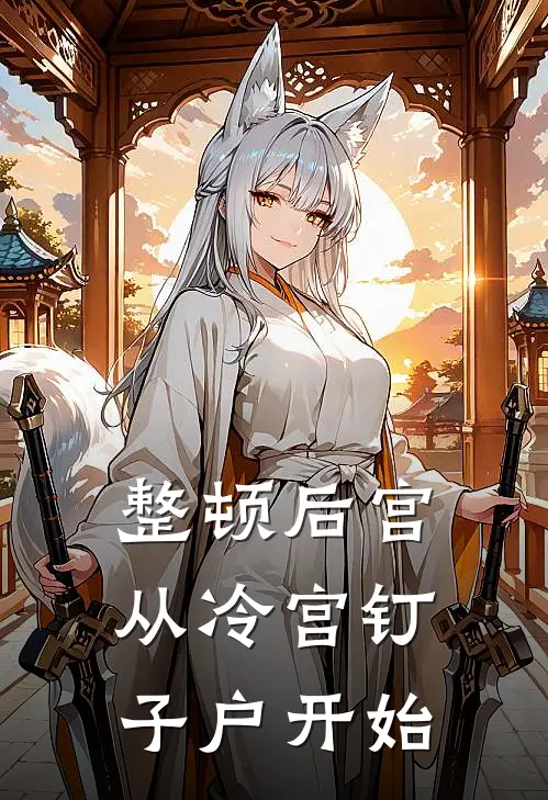 整顿后宫，从冷宫钉子户开始