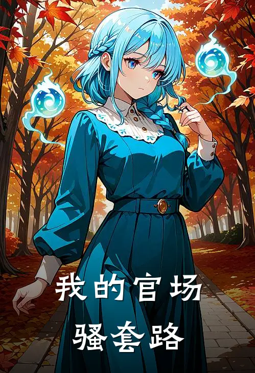 我的官场骚套路