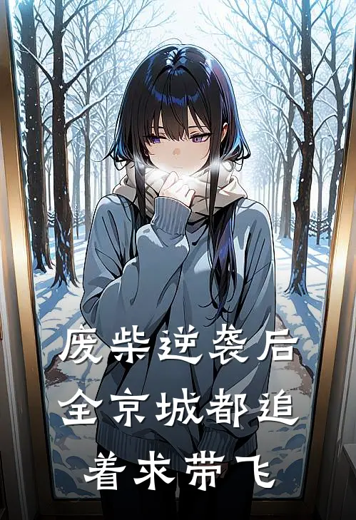 废柴逆袭后，全京城都追着求带飞