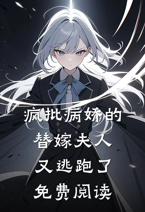 疯批病娇的替嫁夫人又逃跑了免费阅读