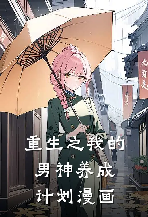 重生之我的男神养成计划漫画