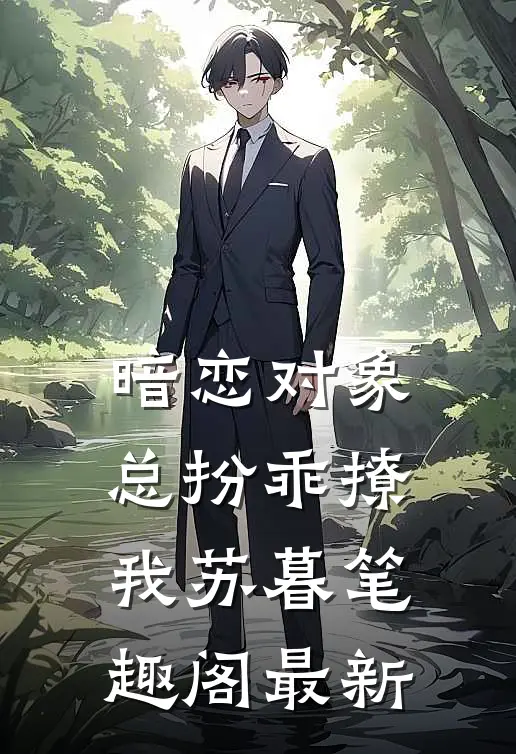 暗恋对象总扮乖撩我苏暮笔趣阁最新