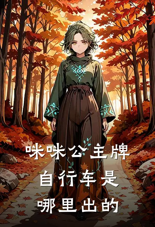 咪咪公主牌自行车是哪里出的