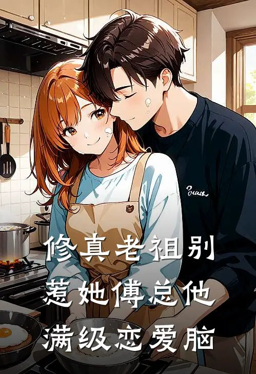 修真老祖别惹她傅总他满级恋爱脑