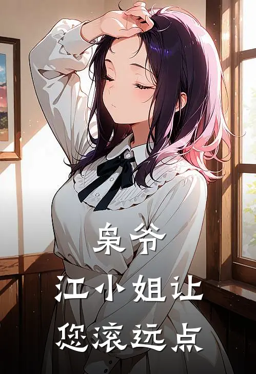 枭爷，江小姐让您滚远点