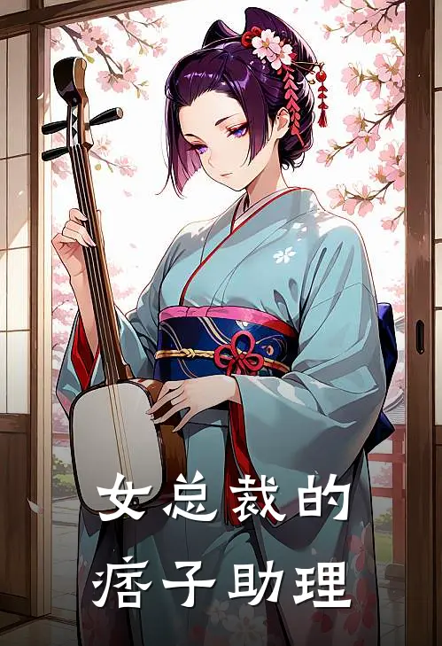 女总裁的痞子助理