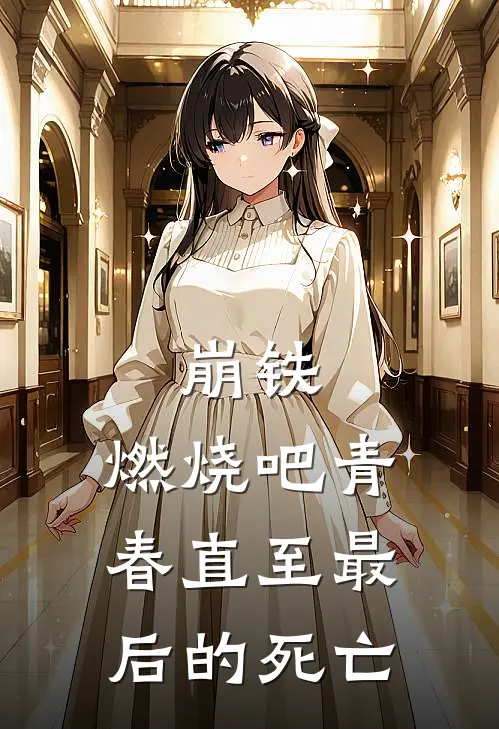 崩铁，燃烧吧青春直至最后的死亡