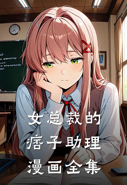 女总裁的痞子助理漫画全集