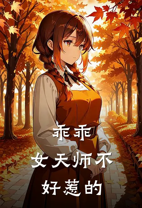 乖乖，女天师不好惹的