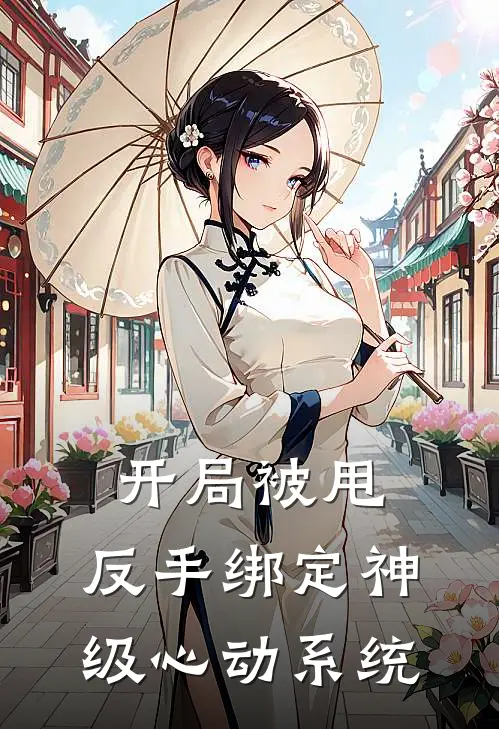 开局被甩，反手绑定神级心动系统