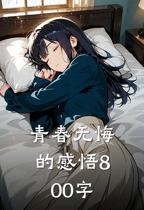 青春无悔的感悟800字