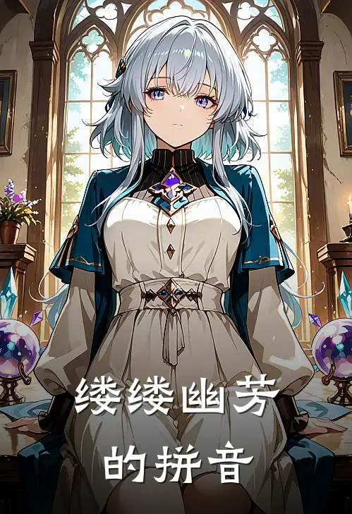 缕缕幽芳的拼音