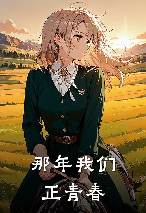 那年我们正青春