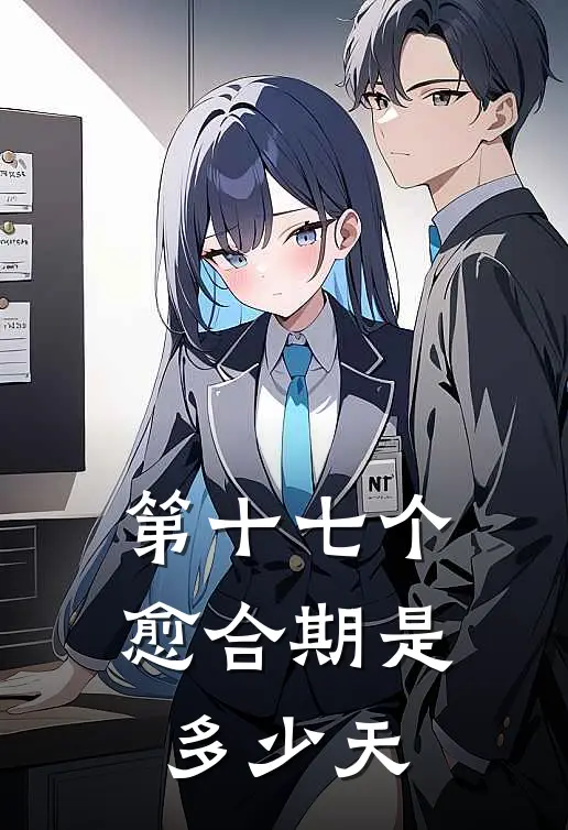 第十七个愈合期是多少天