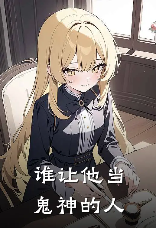 谁让他当鬼神的人