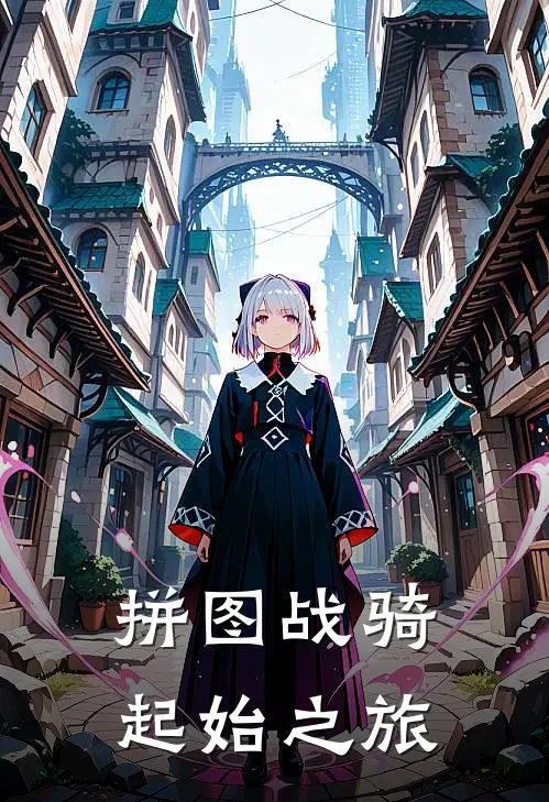 拼图战骑：起始之旅