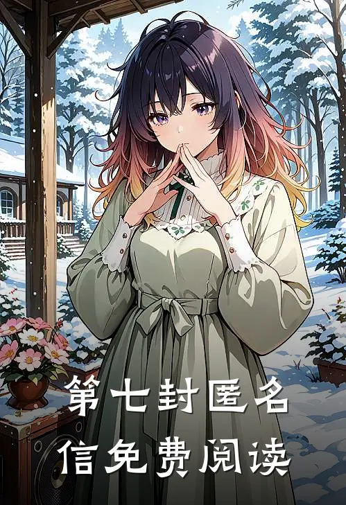 第七封匿名信免费阅读