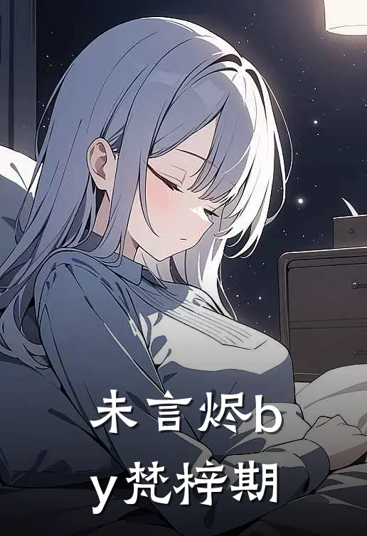 未言烬by梵梓期