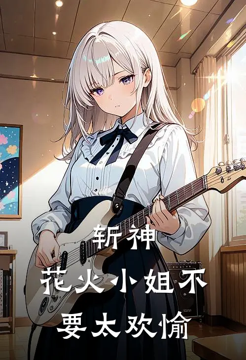 斩神：花火小姐不要太欢愉