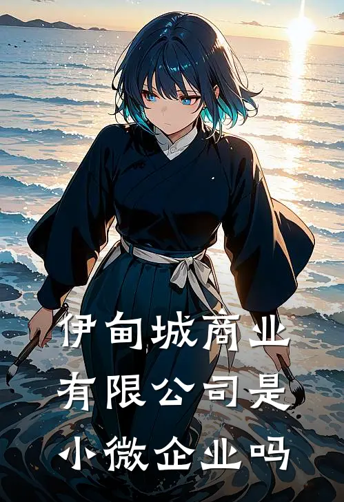 伊甸城商业有限公司是小微企业吗