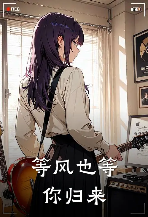 等风也等你归来