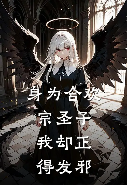 身为合欢宗圣子，我却正得发邪