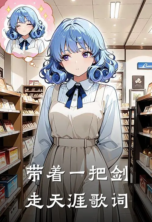 带着一把剑走天涯歌词