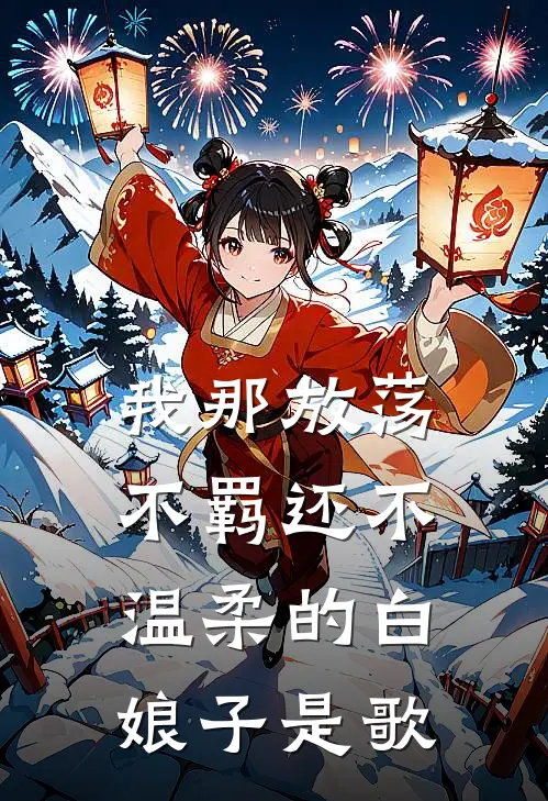 我那放荡不羁还不温柔的白娘子是歌