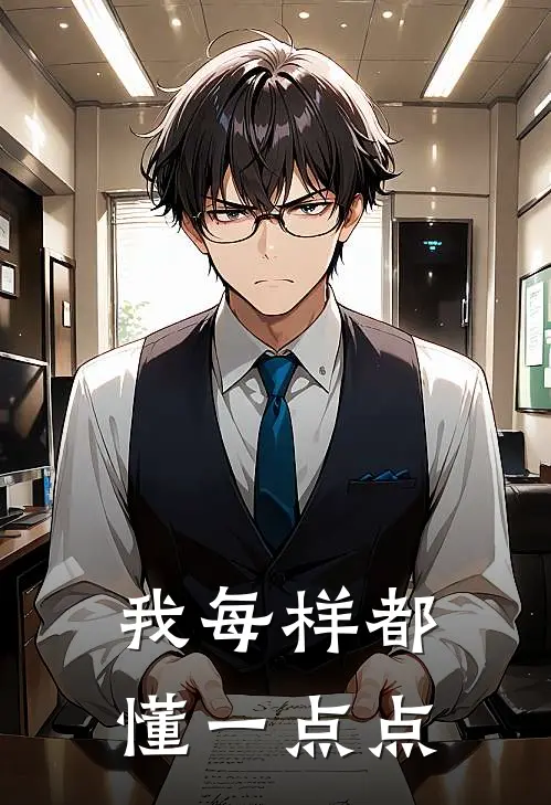 我每样都懂一点点