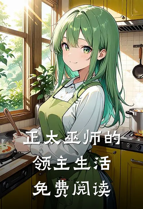 正太巫师的领主生活免费阅读