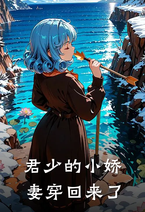 君少的小娇妻穿回来了