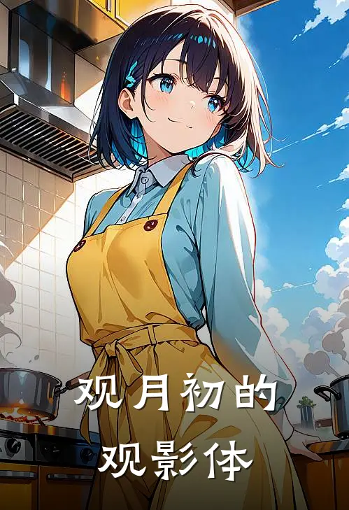 观月初的观影体