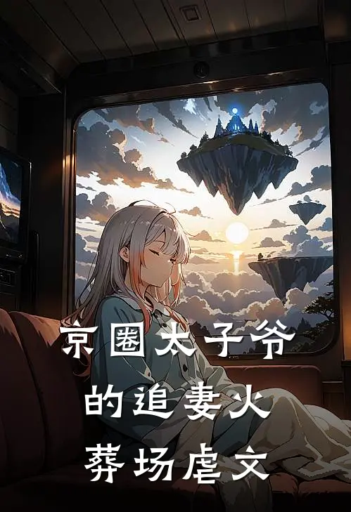 京圈太子爷的追妻火葬场虐文