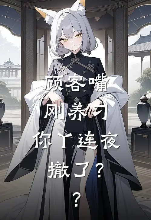 顾客嘴刚养刁，你丫连夜撤了？？