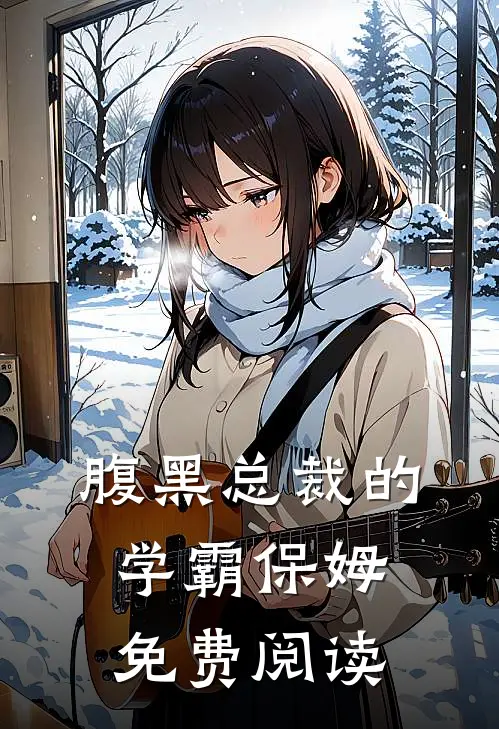 腹黑总裁的学霸保姆免费阅读